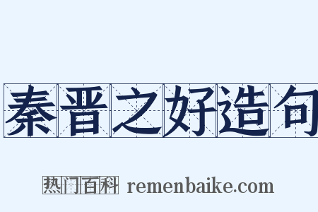 秦晋之好造句是什么意思的图片